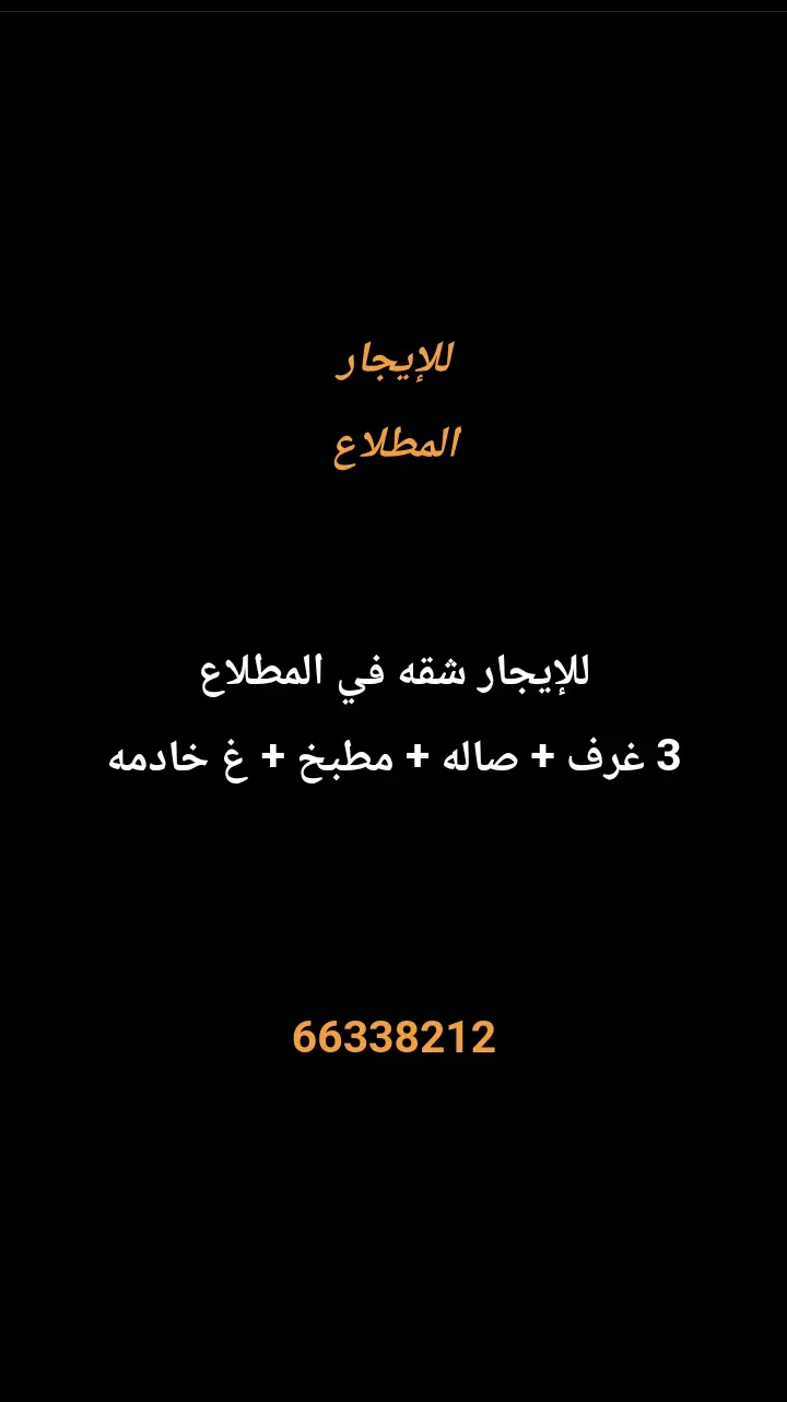 للإيجار شقة في المطلاع