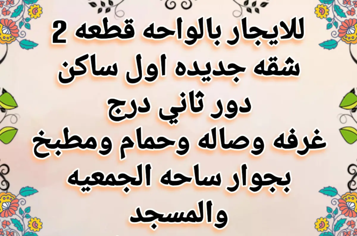 للإيجار شقة في الواحة