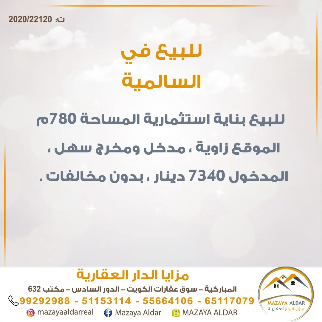 للبيع عمارة في السالمية