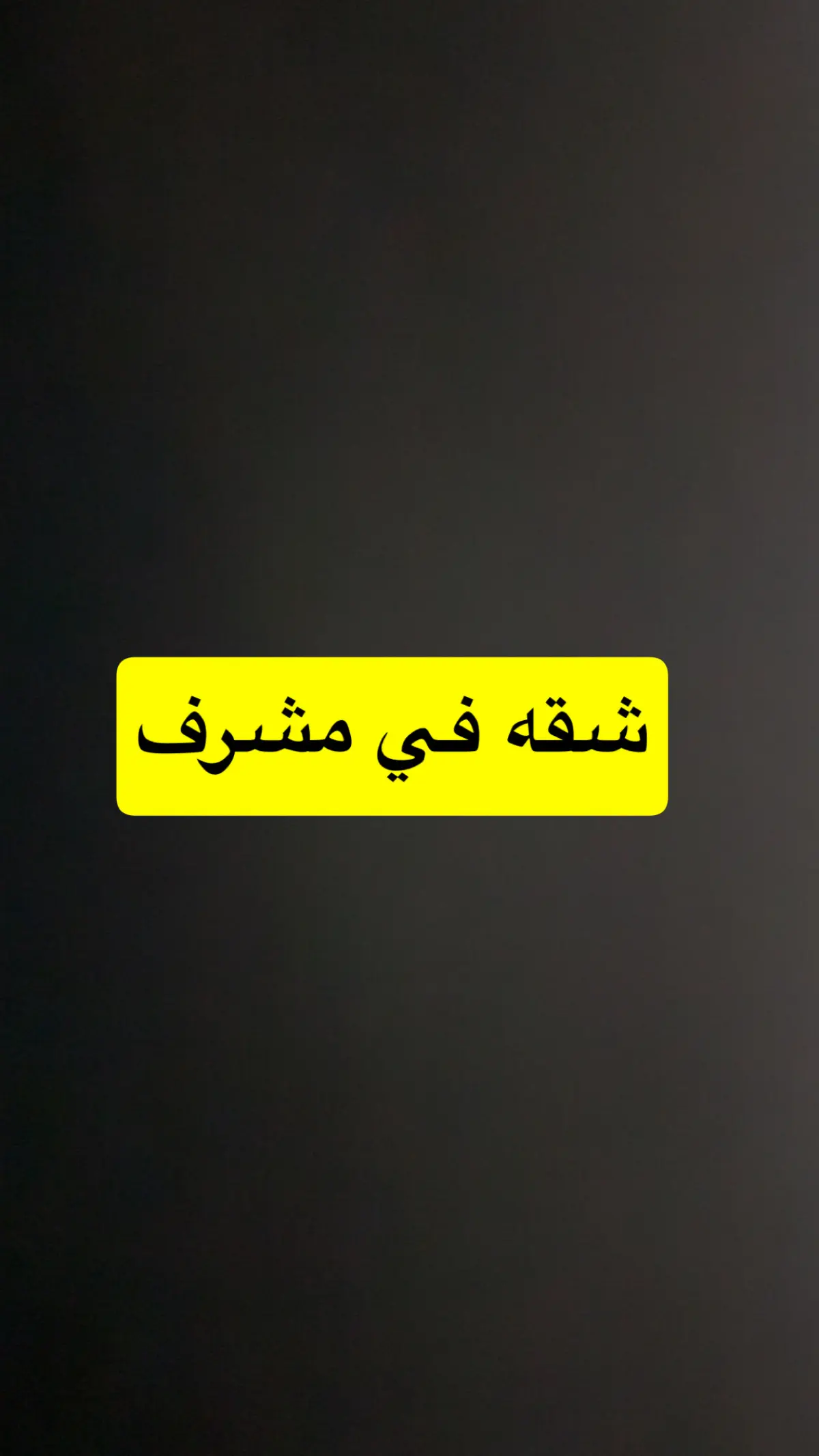 للإيجار شقة في مشرف