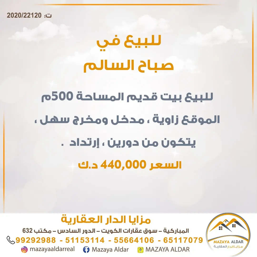 للبيع بيت في صباح السالم