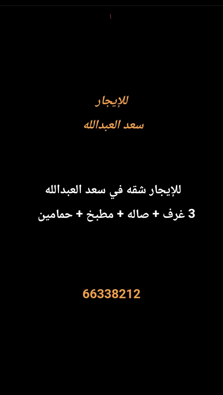 للإيجار شقة في سعد العبدالله