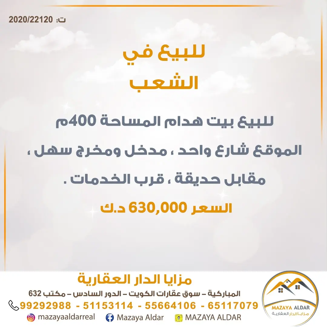 للبيع بيت في الشعب السكني