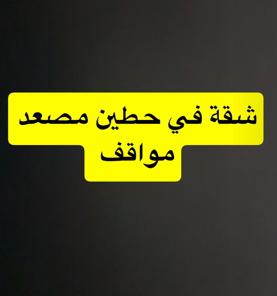 للإيجار شقة في حطين