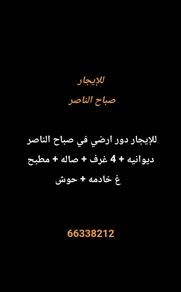 للإيجار دور في صباح الناصر
