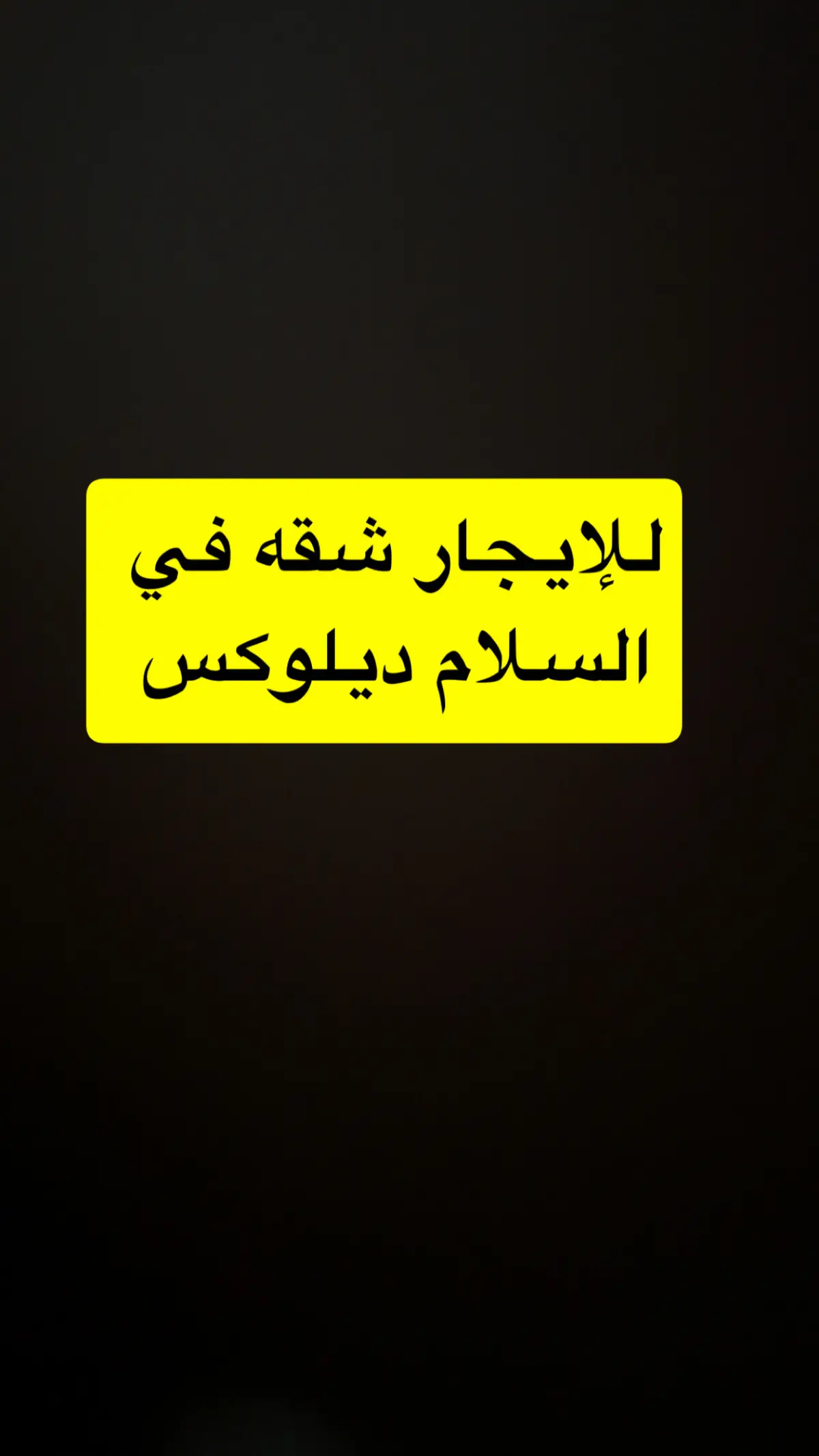 للإيجار شقة في السلام