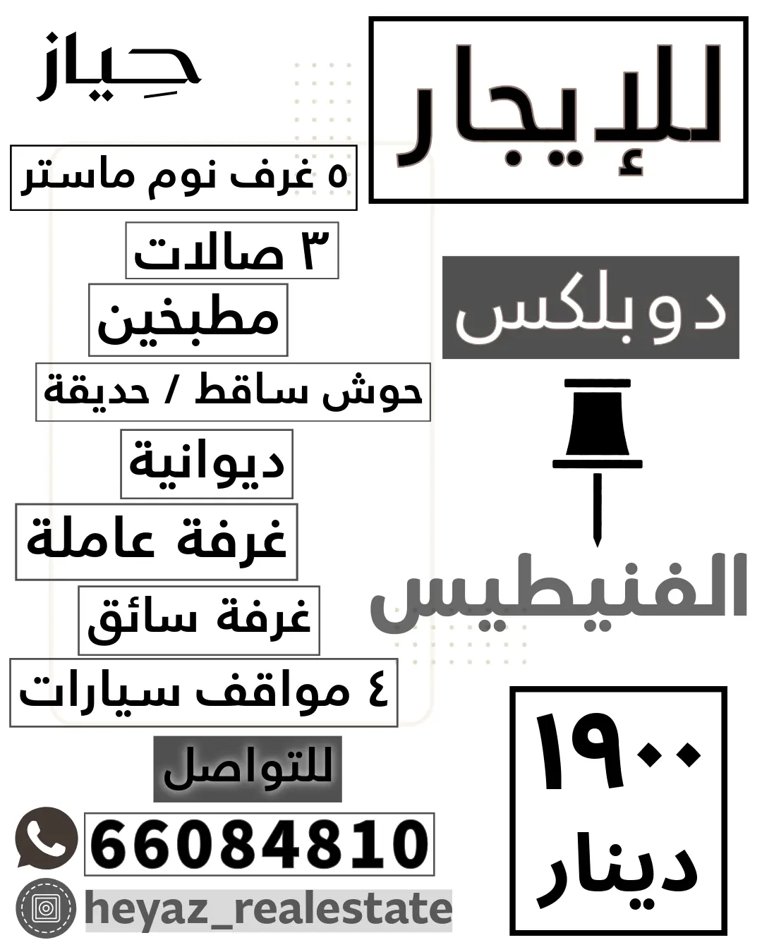 للإيجار دوبلكس في الفنيطيس