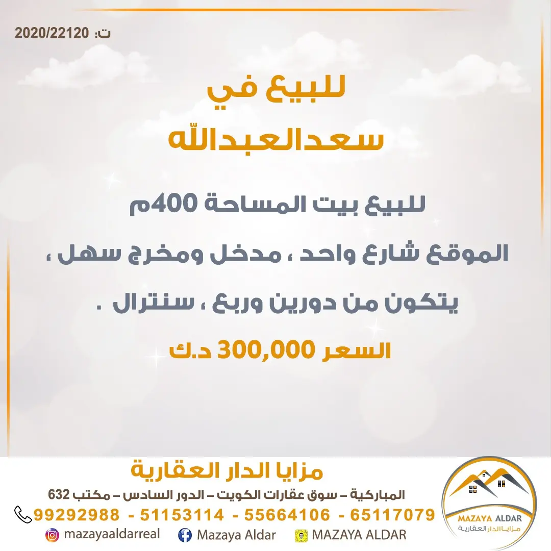 للبيع بيت في سعد العبدالله