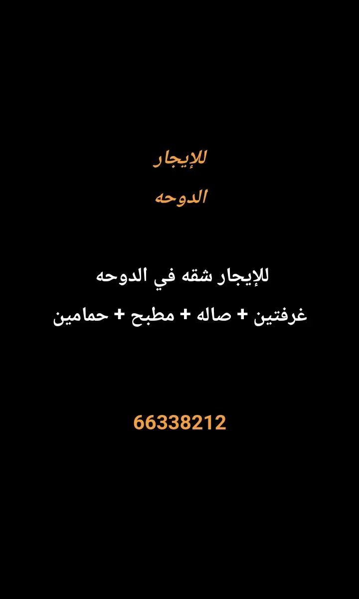 للإيجار شقة في الدوحة