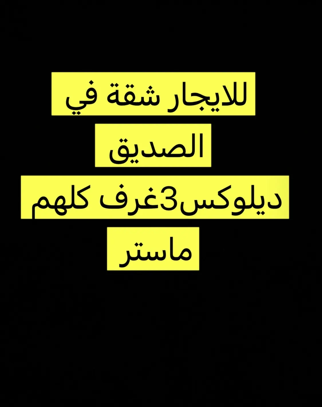 للإيجار شقة في الصديق