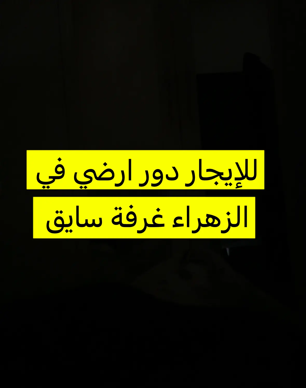 للإيجار دور في الزهراء
