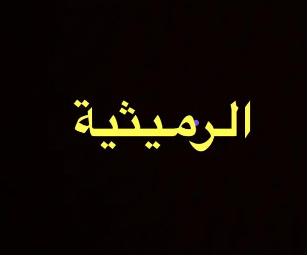 للبيع ارض في الرميثية