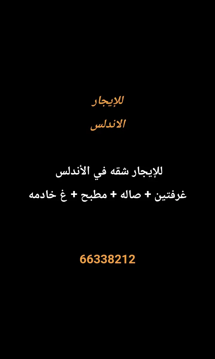للإيجار شقة في الاندلس