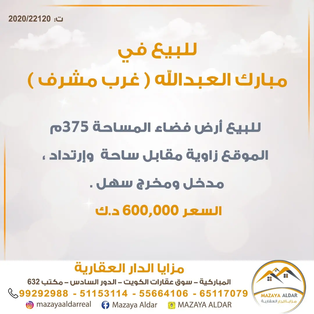 للبيع ارض في غرب مشرف - مبارك العبدالله
