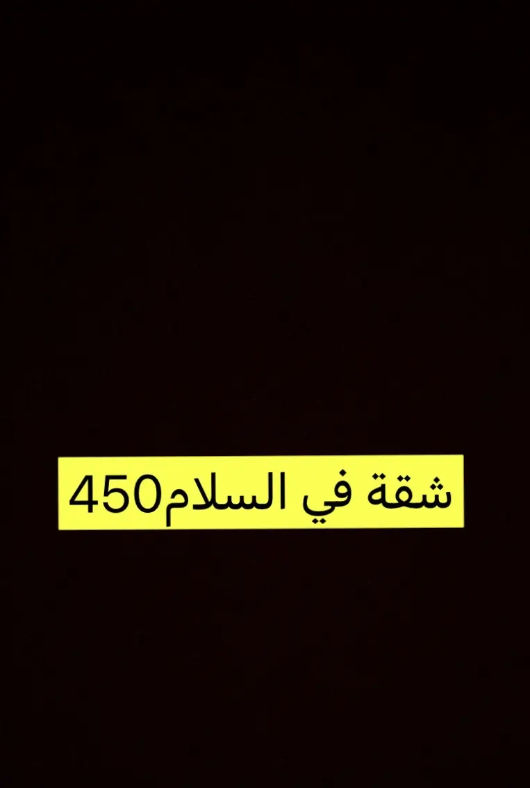 للإيجار شقة في السلام