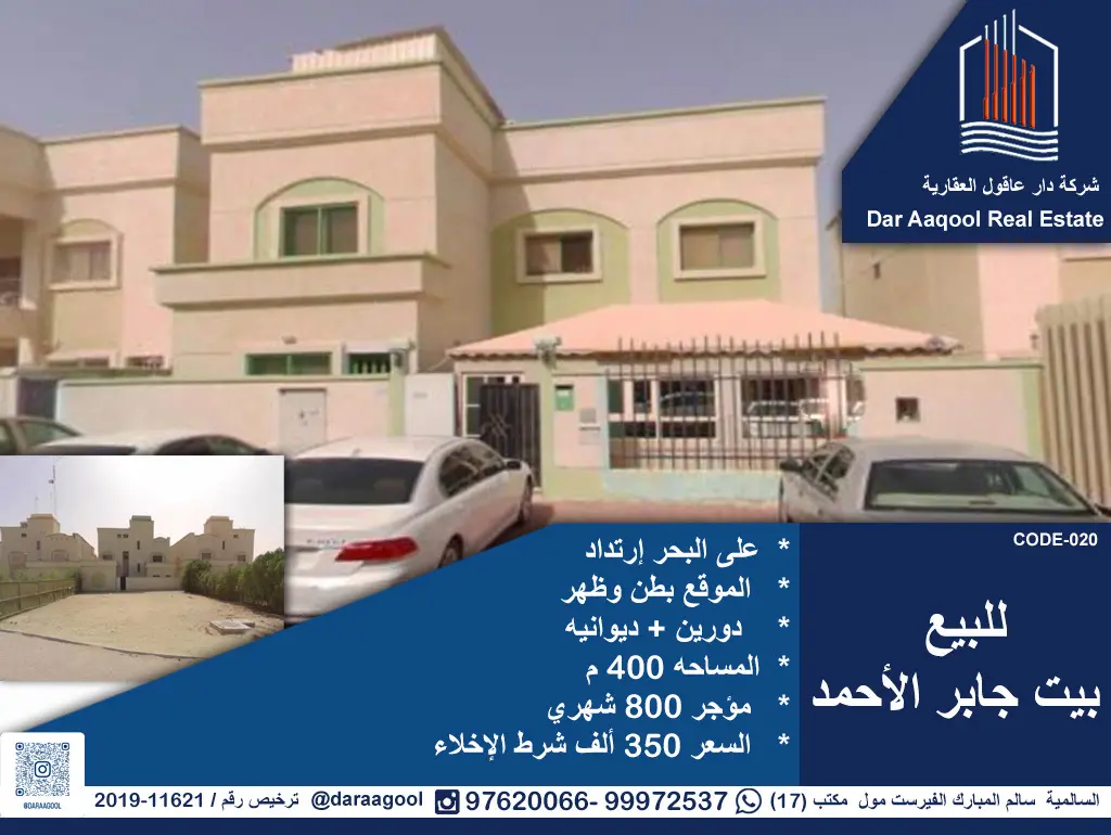 للبيع بيت في جابر الاحمد