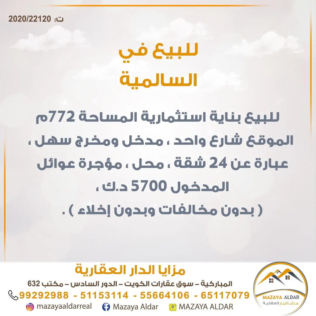 للبيع عمارة في السالمية