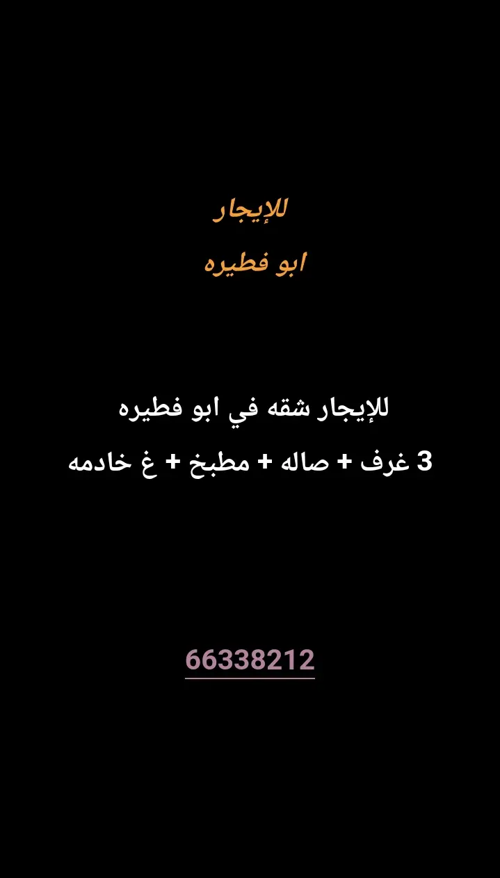 للإيجار شقة في ابو فطيرة