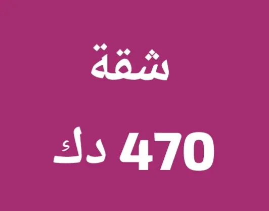 للإيجار شقة في الشامية