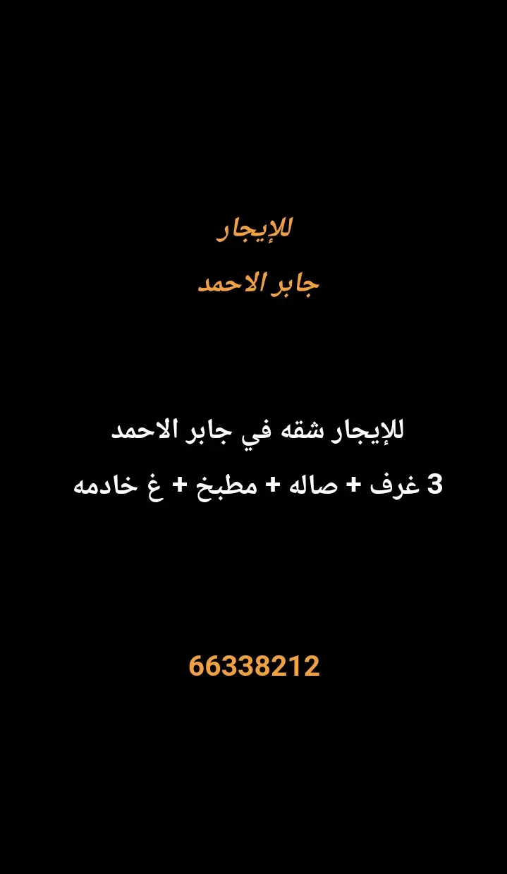 للإيجار شقة في جابر الاحمد
