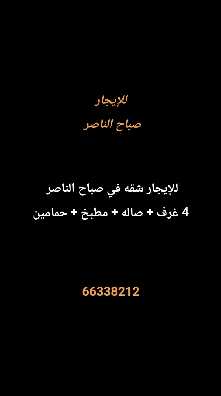 للإيجار شقة في صباح الناصر