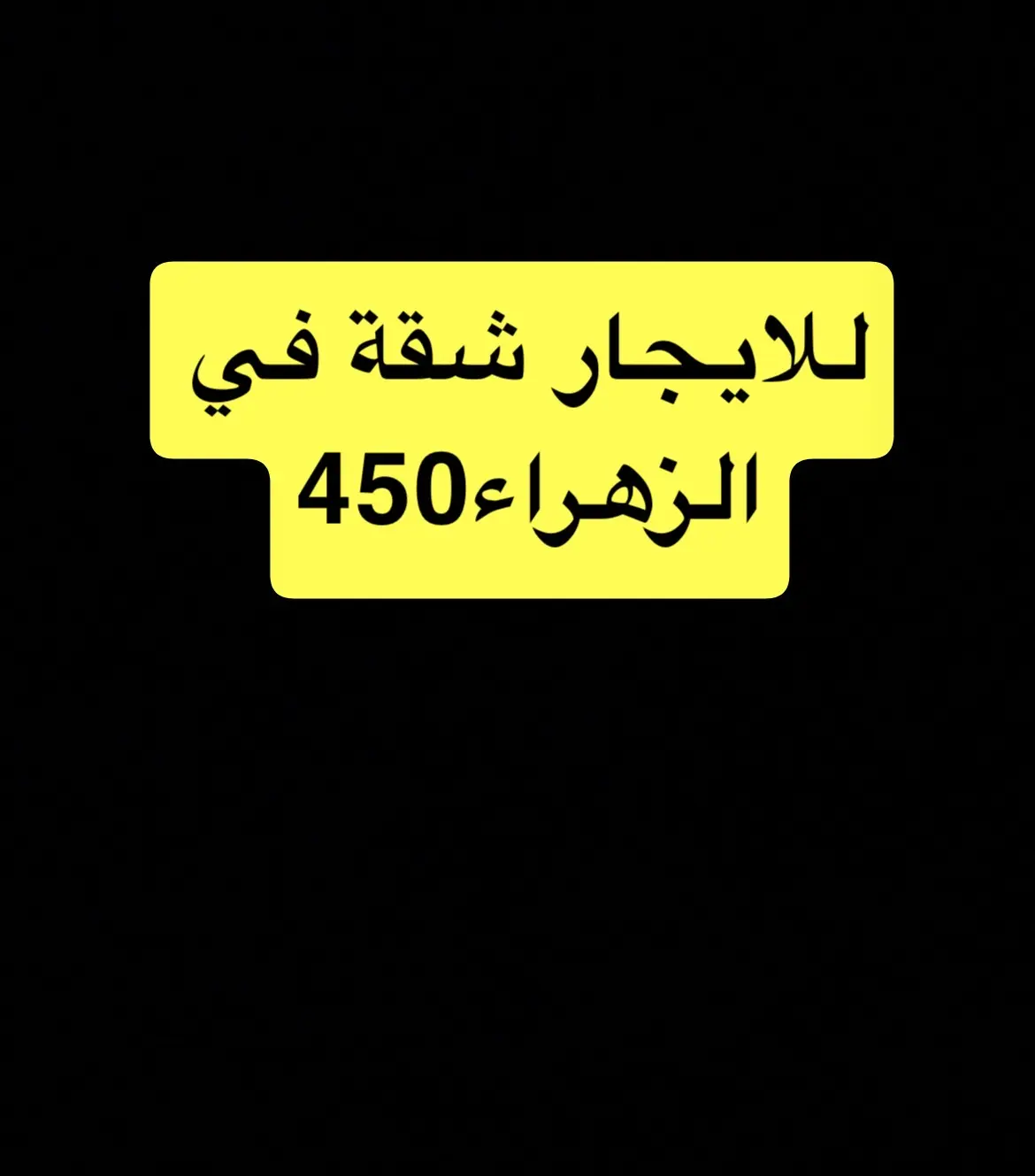 للإيجار شقة في الزهراء
