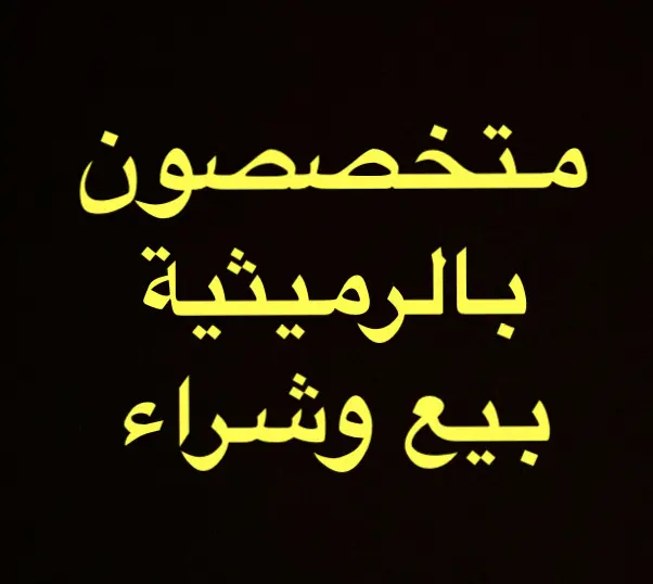 للبيع ارض في الرميثية