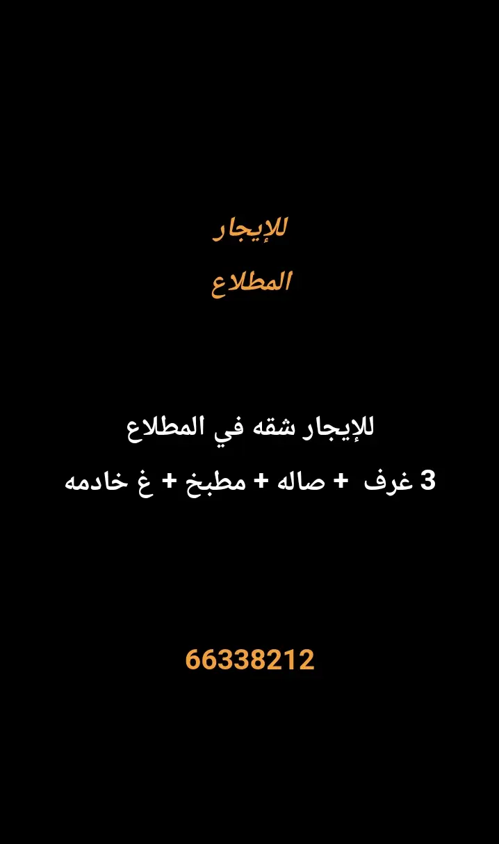 للإيجار شقة في المطلاع
