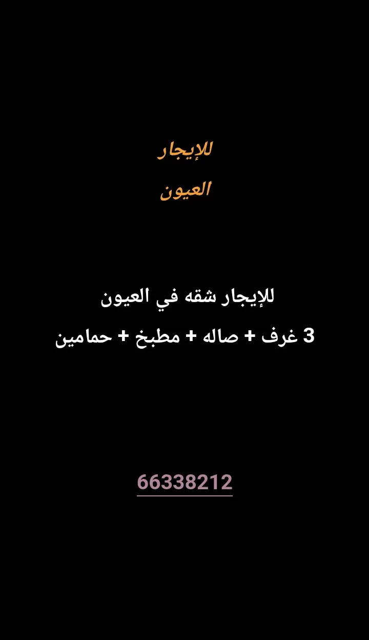 للإيجار شقة في العيّون