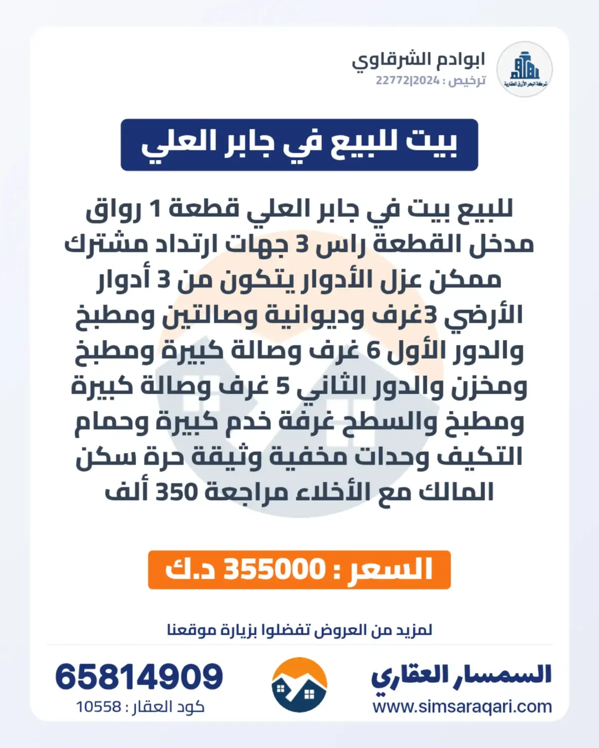 للبيع بيت في جابر العلى