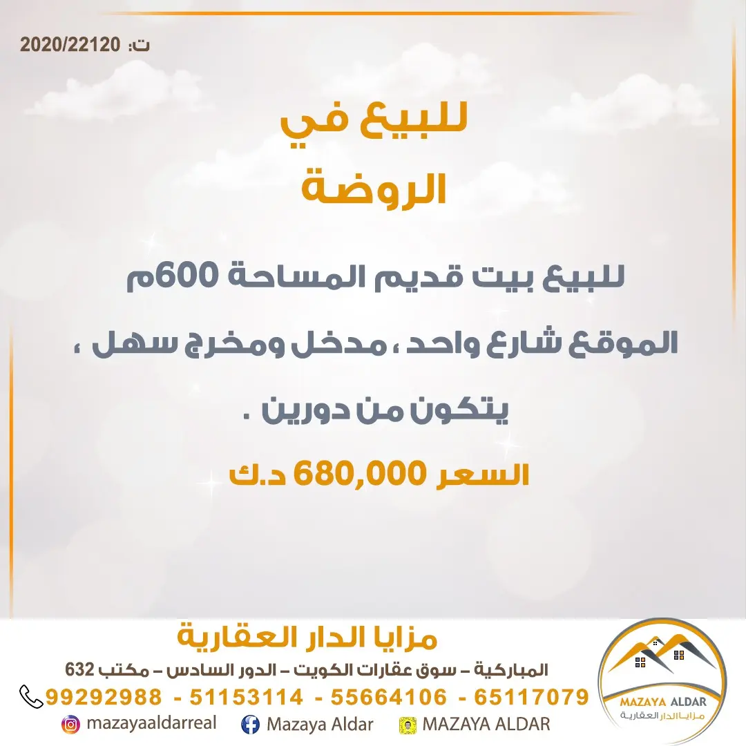 للبيع بيت في الروضة