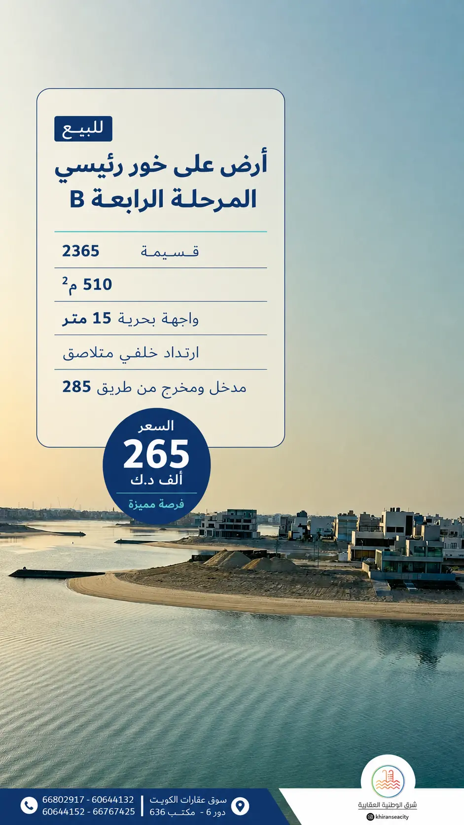 للبيع ارض في صباح الاحمد البحرية - الخيران