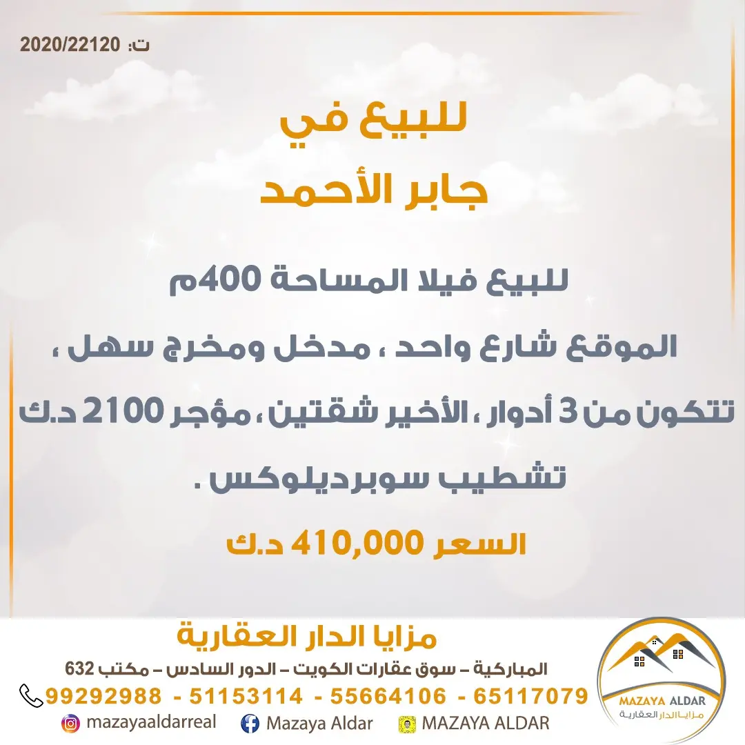 للبيع بيت في جابر الاحمد