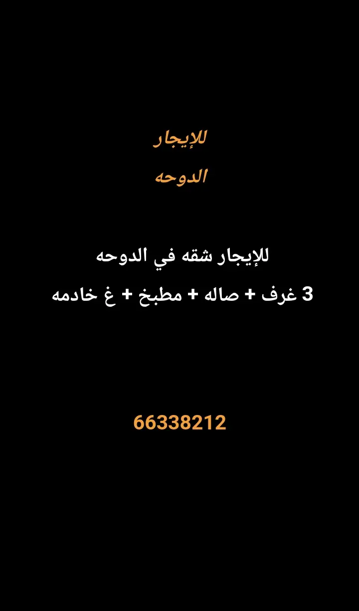 للإيجار شقة في الدوحة