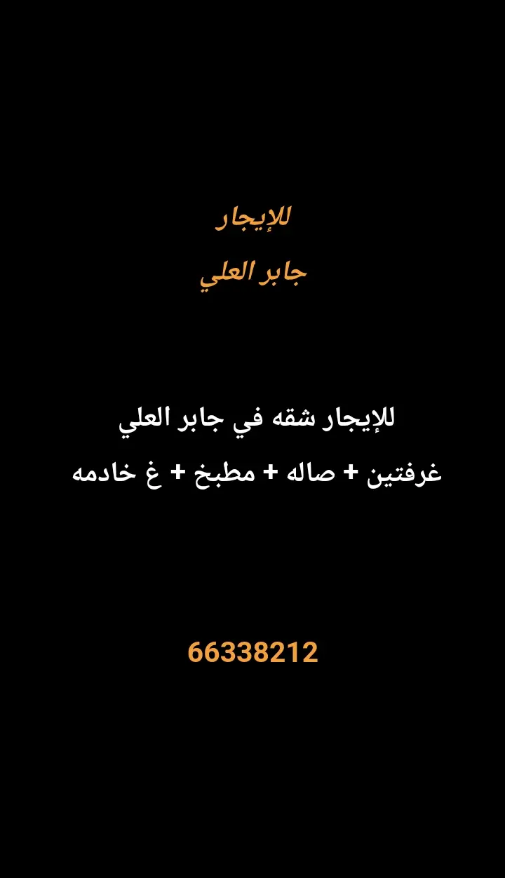 للإيجار شقة في جابر العلى