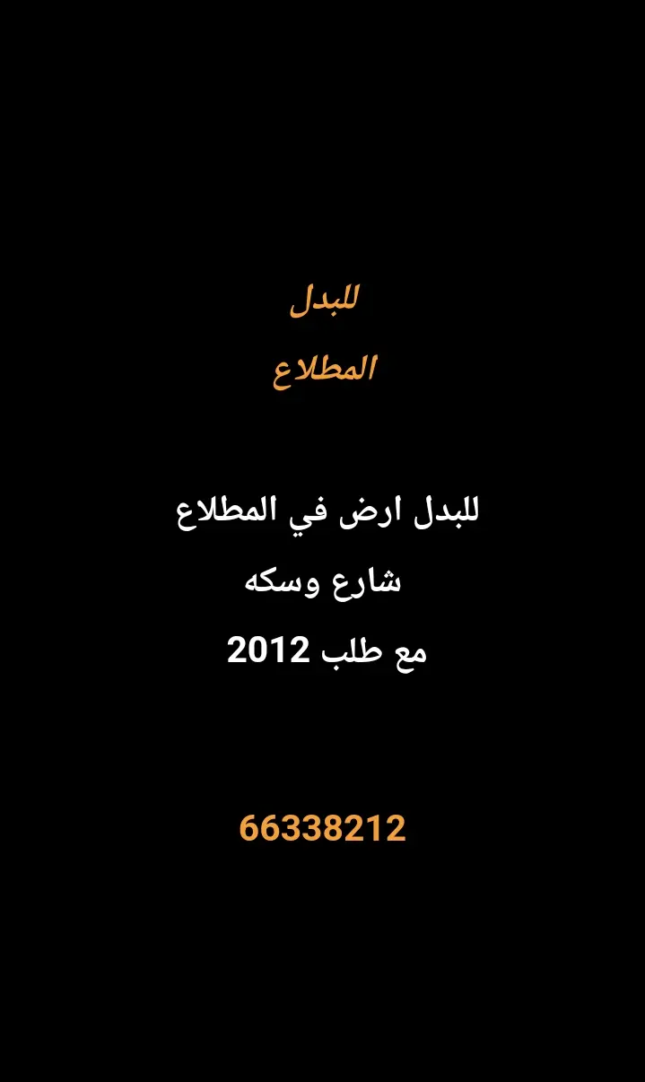 للبدل ارض في المطلاع