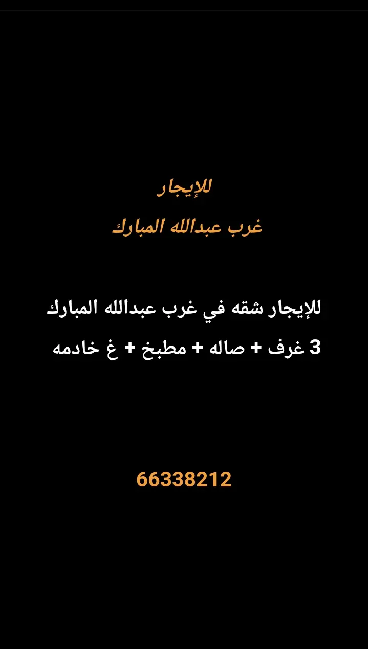 للإيجار شقة في غرب عبدالله المبارك