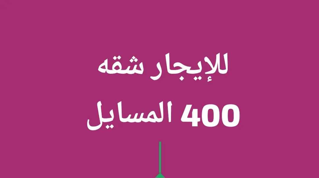 للإيجار شقة في المسايل