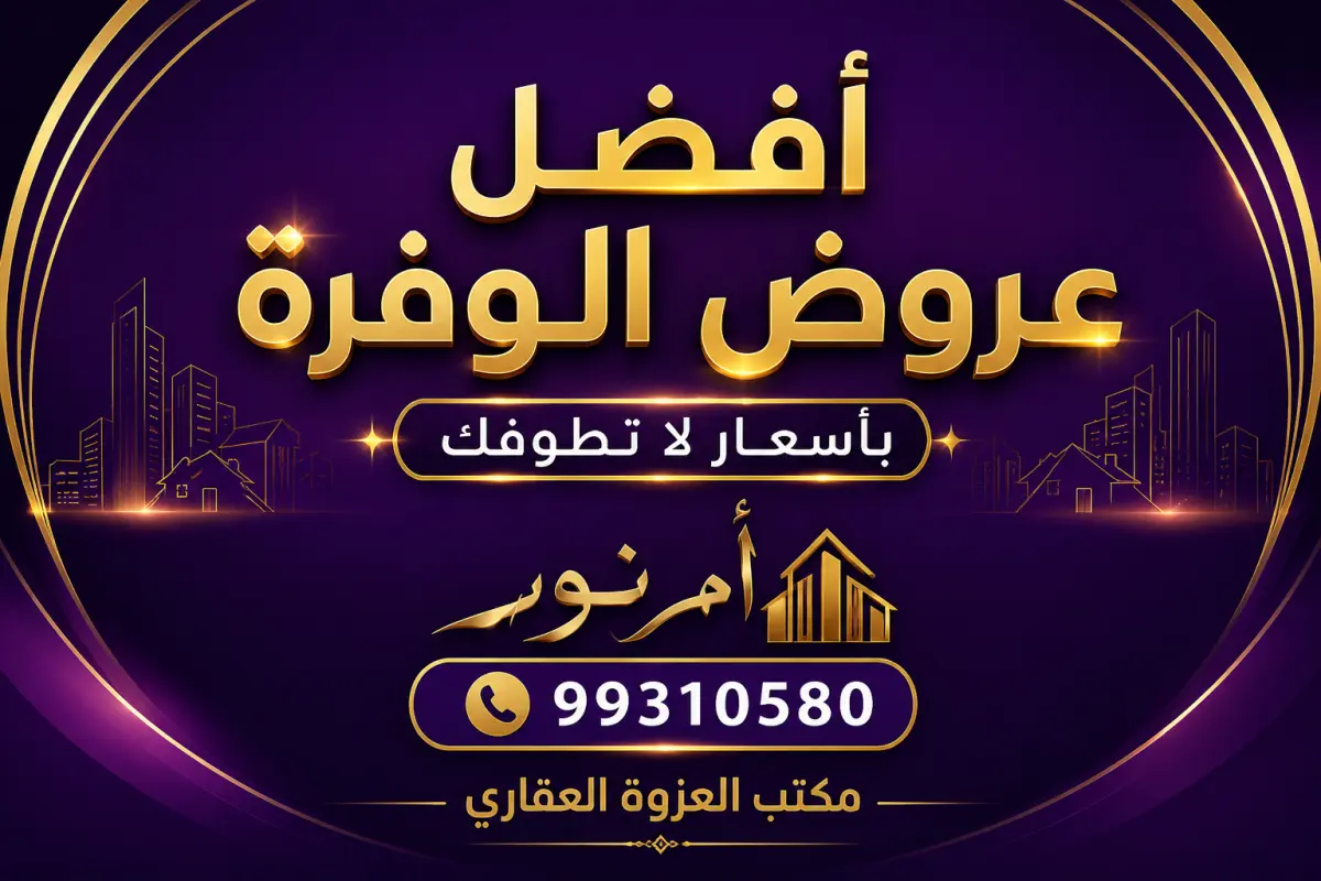 للبيع ارض في الوفرة السكنية