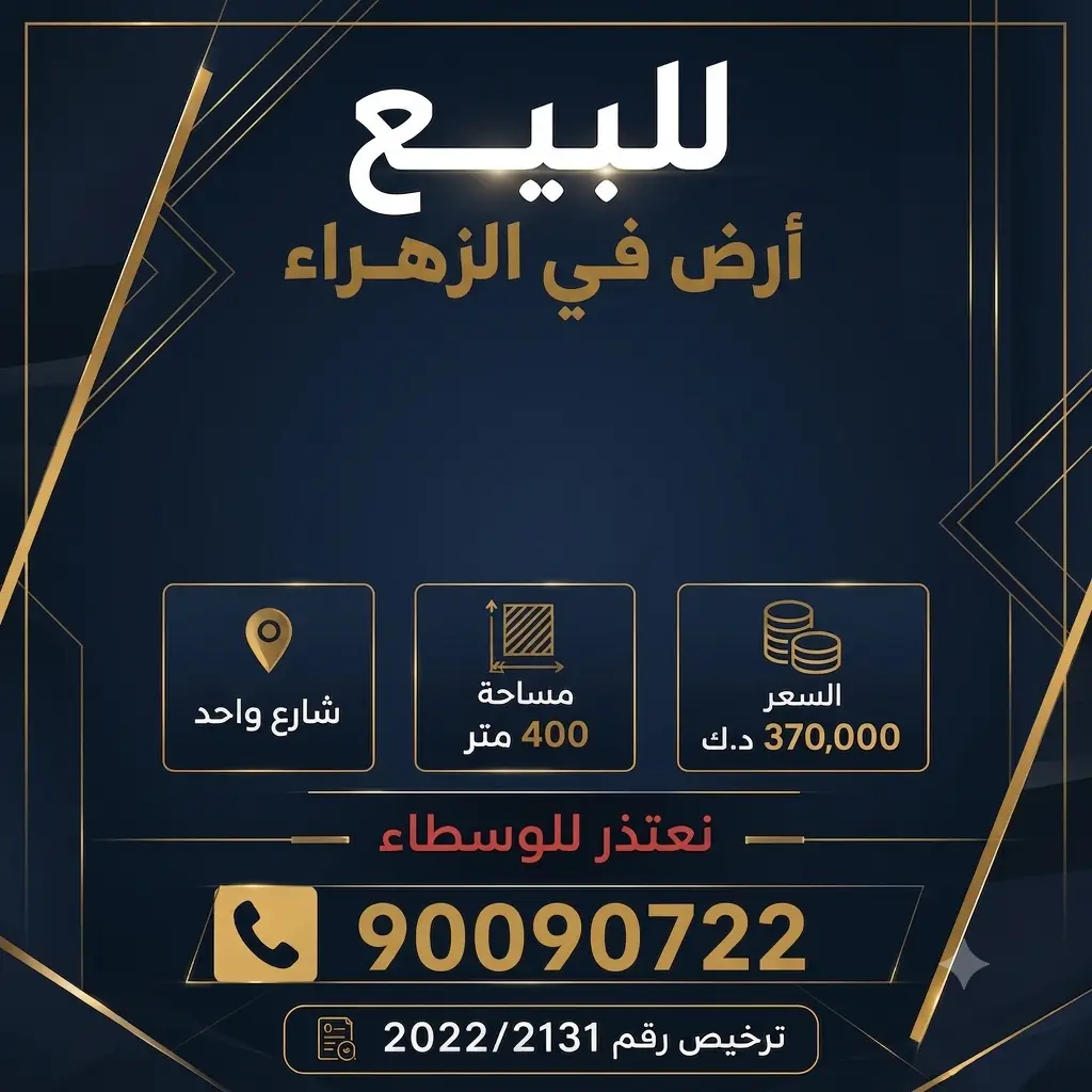 للبيع ارض في الزهراء