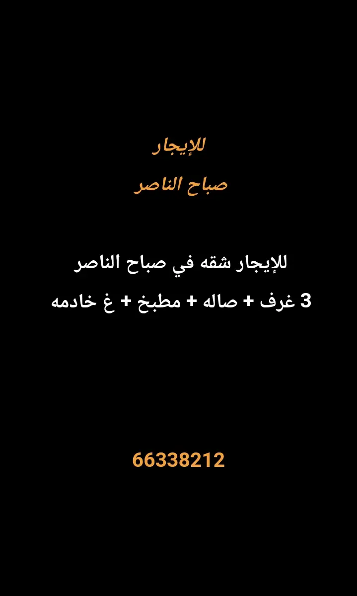 للإيجار شقة في صباح الناصر