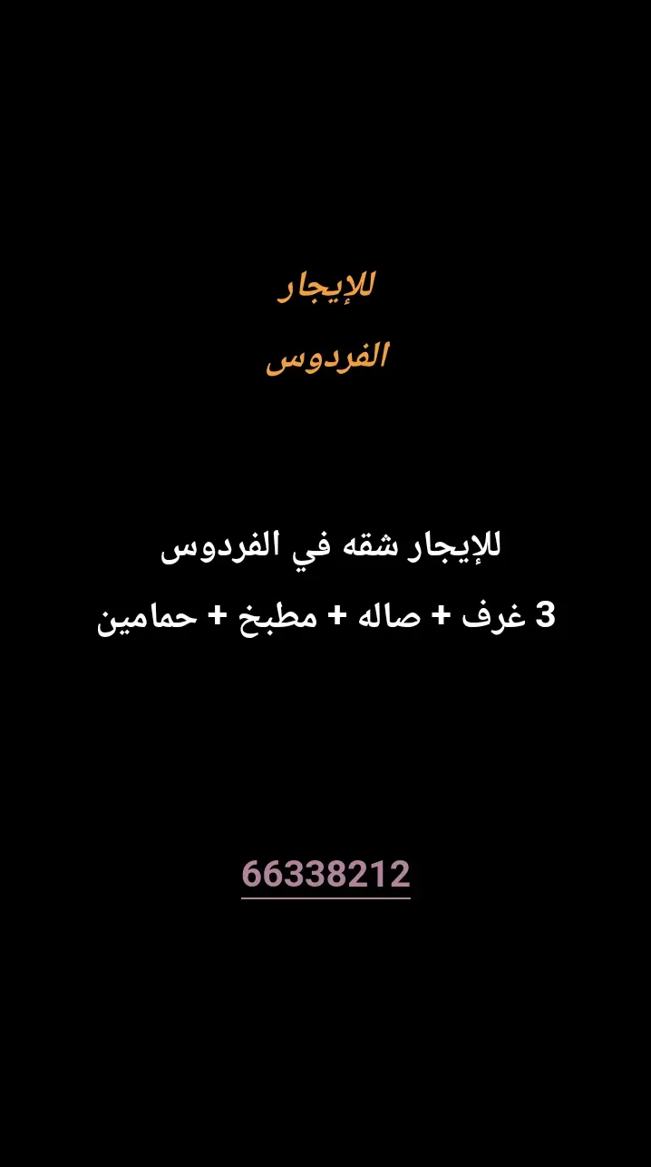 للإيجار شقة في الفردوس