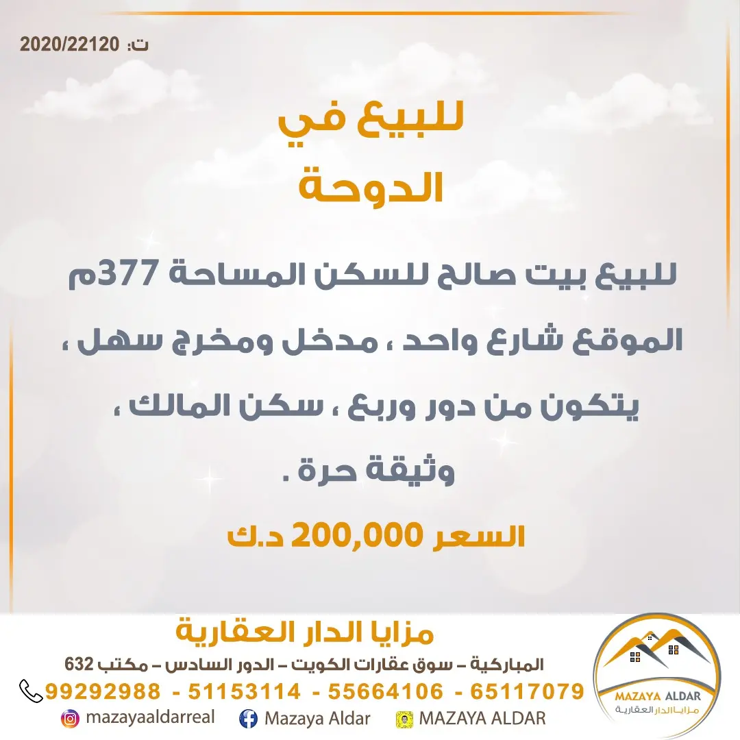 للبيع بيت في الدوحة