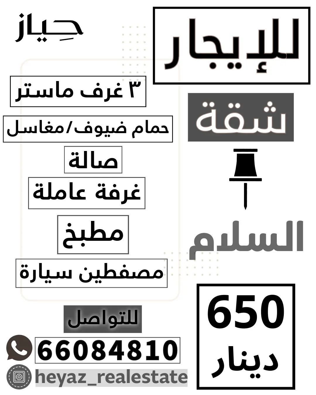 للإيجار شقة في السلام