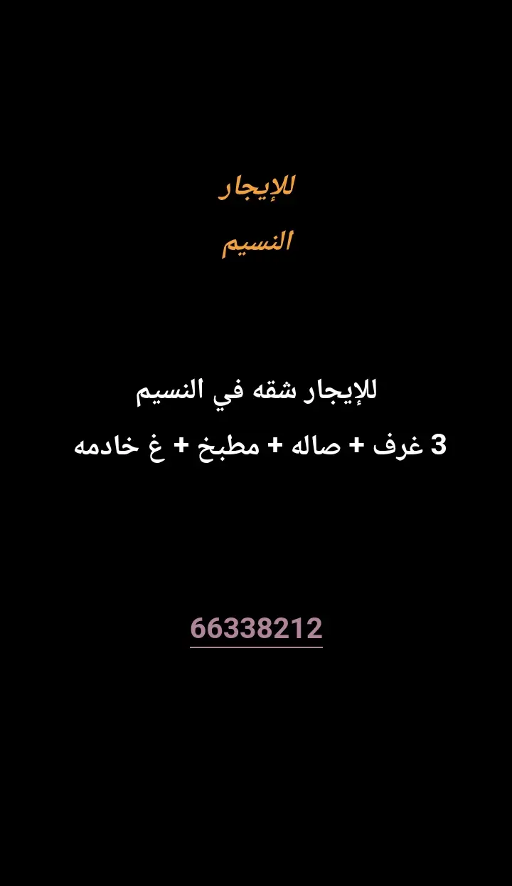للإيجار شقة في النسيم