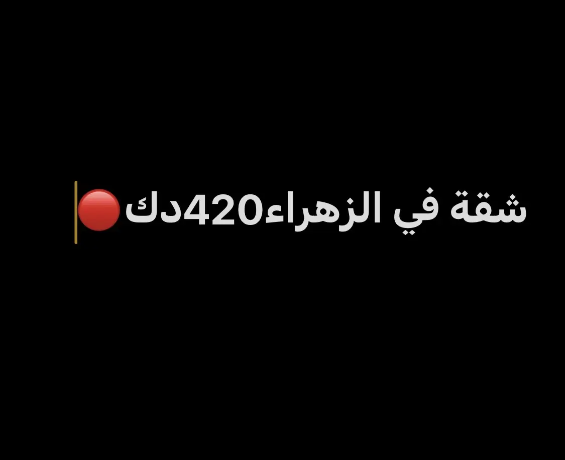 للإيجار شقة في الزهراء