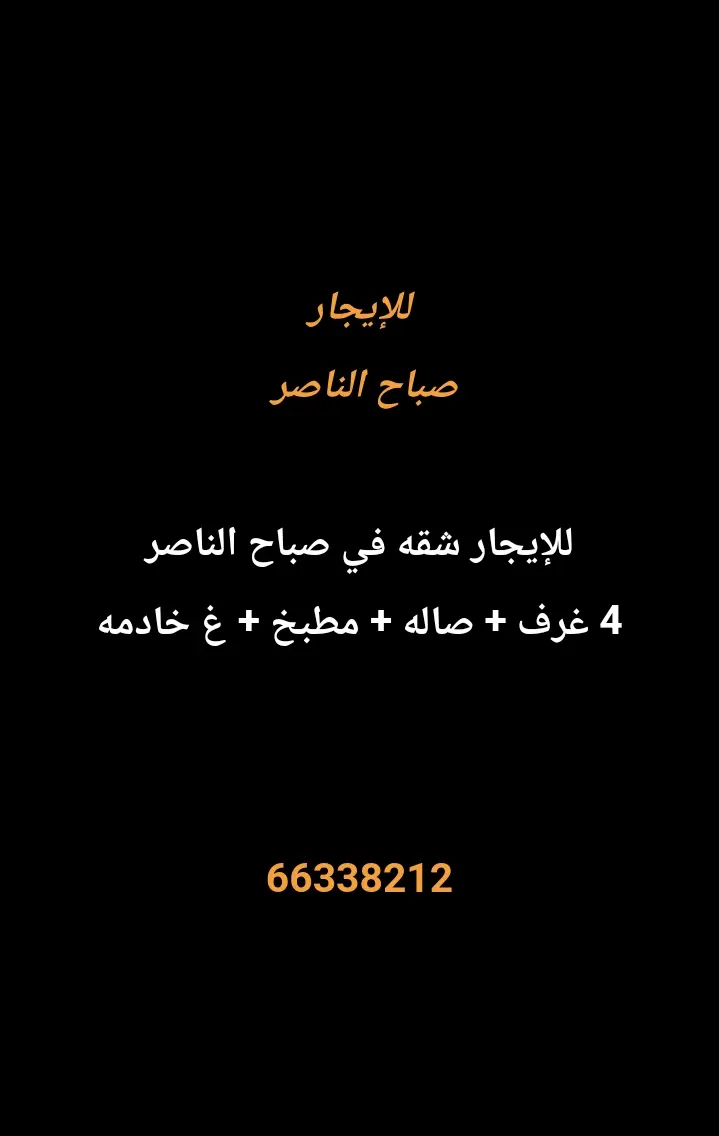 للإيجار شقة في صباح الناصر