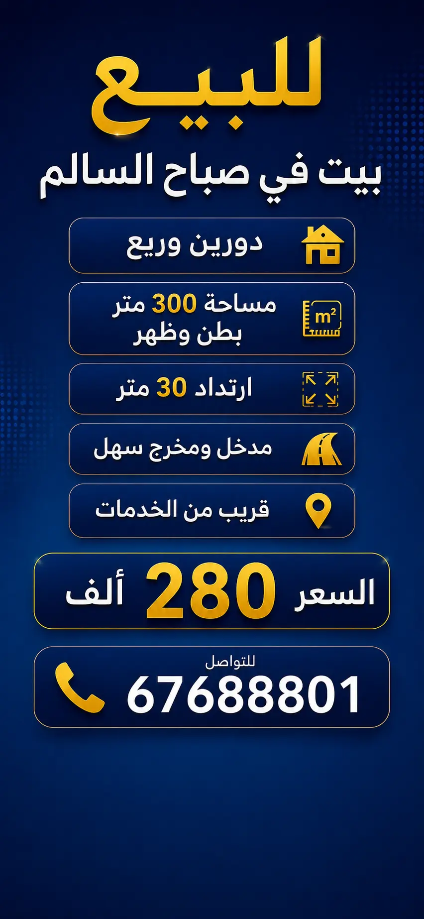 للبيع بيت في صباح السالم