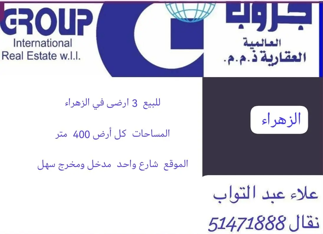 للبيع ارض في الزهراء