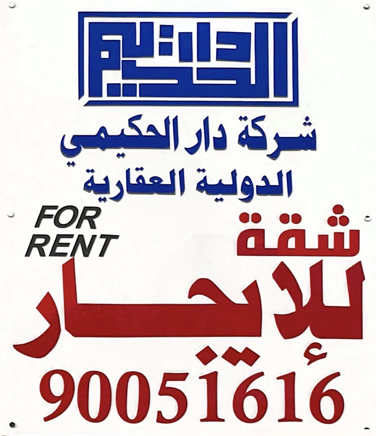 للإيجار شقة في المهبولة